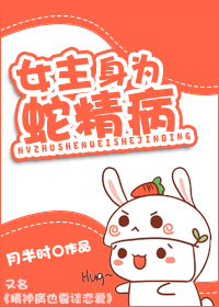女主身为蛇精病 女主身为蛇精病