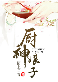 厨神娘子 厨神娘子
