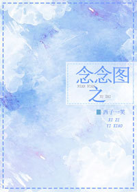念念图之 念念图之