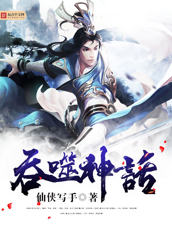 吞噬神话 吞噬神话