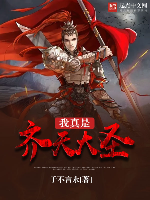 我真是齐天大圣 我真是齐天大圣