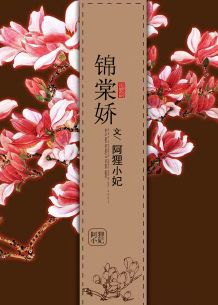 锦棠娇 锦棠娇