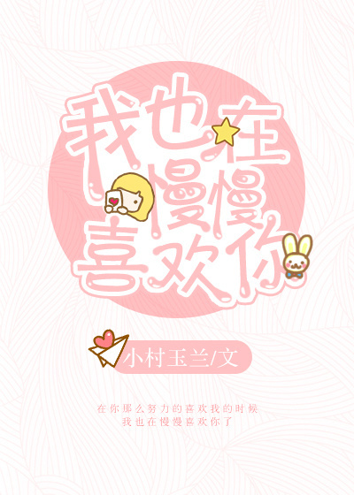 我也在慢慢喜欢你 我也在慢慢喜欢你
