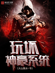 玩坏神豪系统 玩坏神豪系统