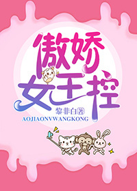傲娇女王控 傲娇女王控