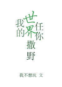我的世界任你撒野 我的世界任你撒野