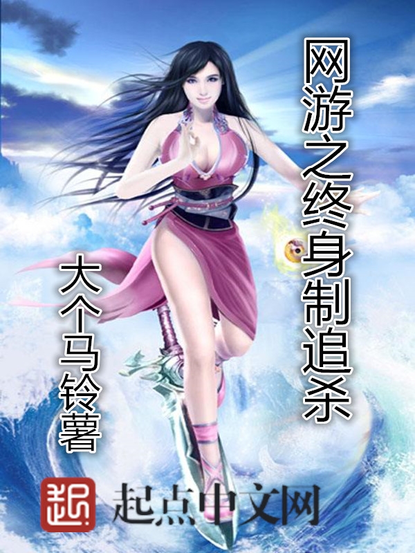 网游之终身制追杀 网游之终身制追杀