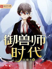 御兽师时代 御兽师时代
