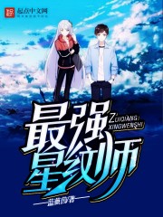 最强星纹师 最强星纹师