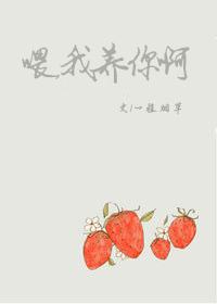 喂,我养你啊 喂,我养你啊