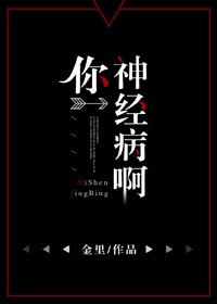 你神经病啊 你神经病啊
