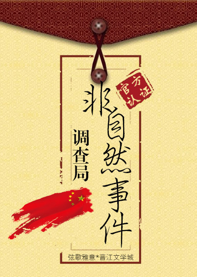 非自然事件调查局 非自然事件调查局