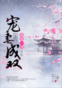 宠妻成双 宠妻成双