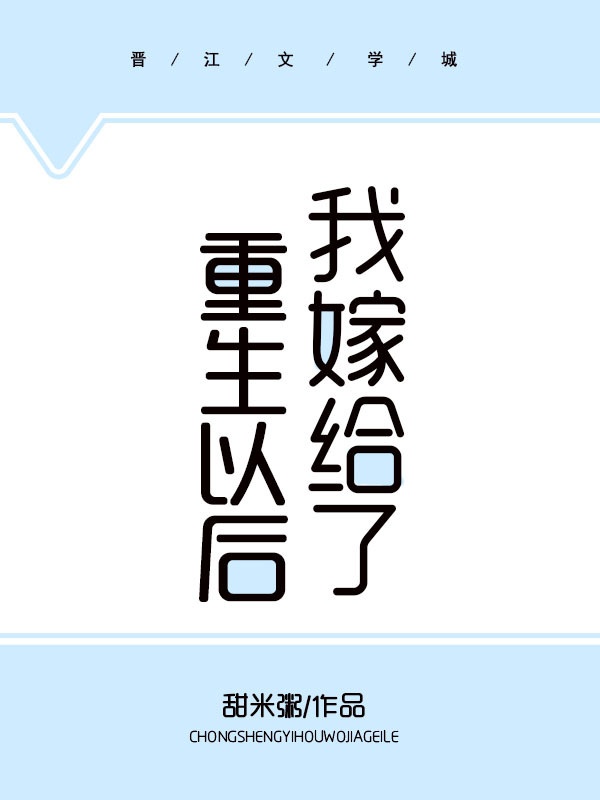 重生以后我嫁给了 重生以后我嫁给了