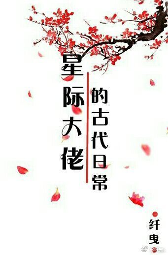 星际大佬的古代日常 星际大佬的古代日常