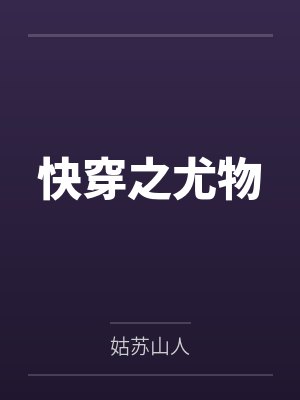 快穿之尤物 快穿之尤物