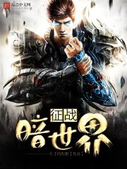 征战暗世界 征战暗世界