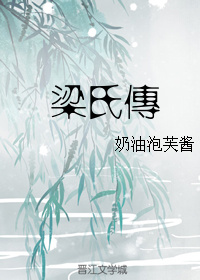 梁氏传 梁氏传