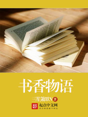 书香物语 书香物语