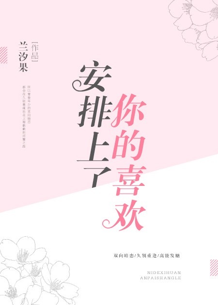 你的喜欢安排上了 你的喜欢安排上了