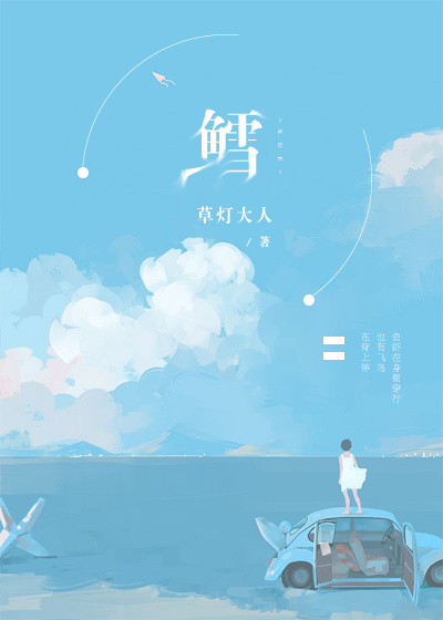 鳕 鳕
