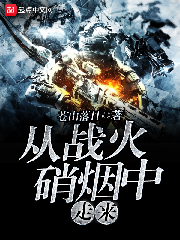 从战火硝烟中走来 从战火硝烟中走来