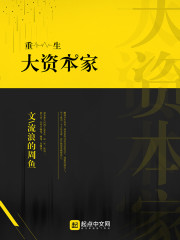 重生大资本家 重生大资本家