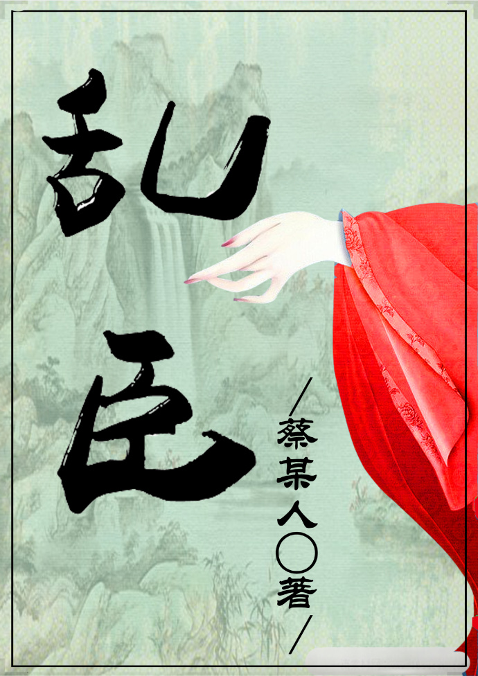 乱臣 乱臣