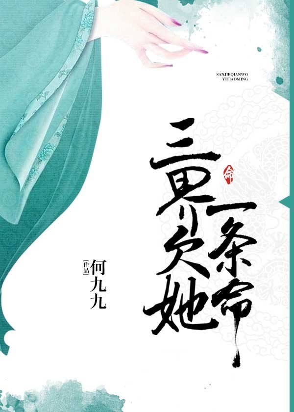 三界欠她一条命 三界欠她一条命