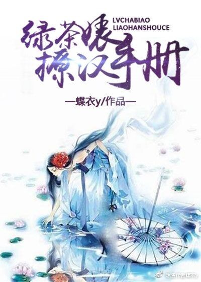 绿茶婊撩汉手册 绿茶婊撩汉手册