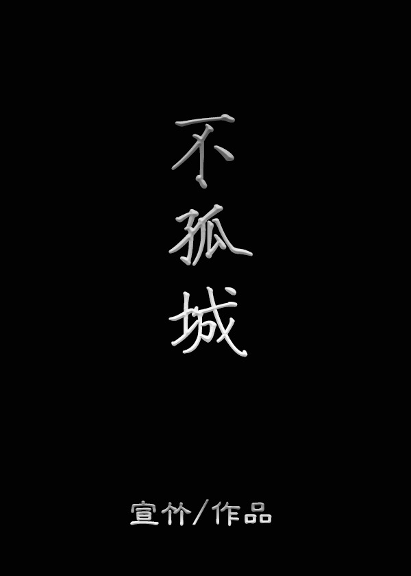 不孤城 不孤城