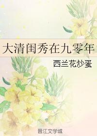 大清闺秀在九零年 大清闺秀在九零年