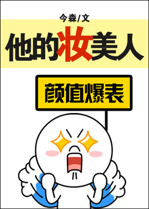 他的妆美人 他的妆美人