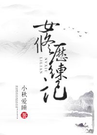 女修历练记 女修历练记
