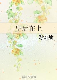 皇后在上 皇后在上