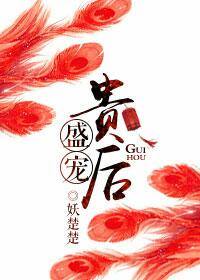 盛宠贵后 盛宠贵后