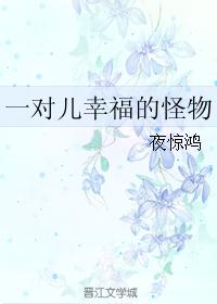 一对儿幸福的怪物 一对儿幸福的怪物