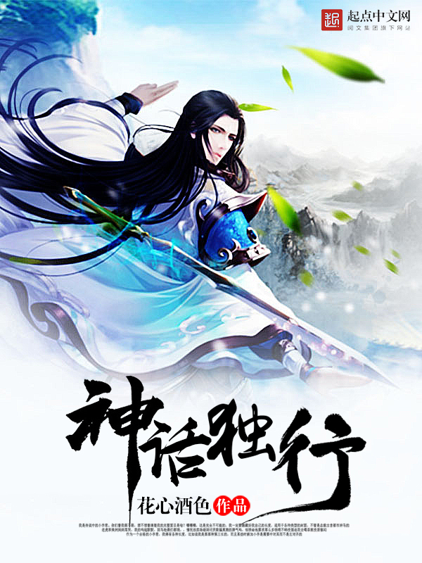 神话独行 神话独行