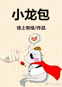 小龙包 小龙包