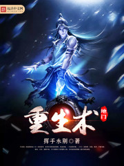地门重生术 地门重生术