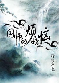 国师的烦恼日常 国师的烦恼日常