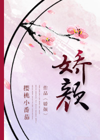 娇颜 娇颜