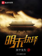 明末抉择 明末抉择
