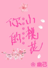 你的小桃花 你的小桃花