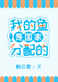 我的鱼是国家分配的 我的鱼是国家分配的