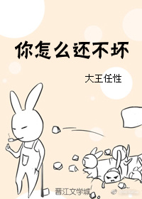 你怎么还不坏 你怎么还不坏