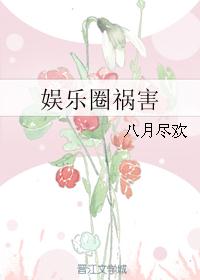 娱乐圈祸害 娱乐圈祸害