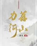 力荐河山 力荐河山