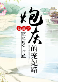 系统之炮灰的宠妃路 系统之炮灰的宠妃路