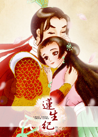 莲生纪 莲生纪